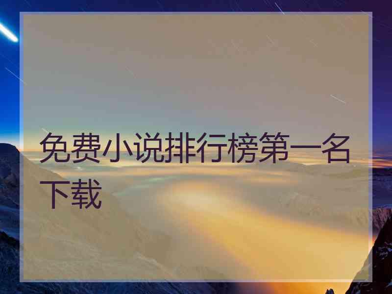 免费小说排行榜第一名下载