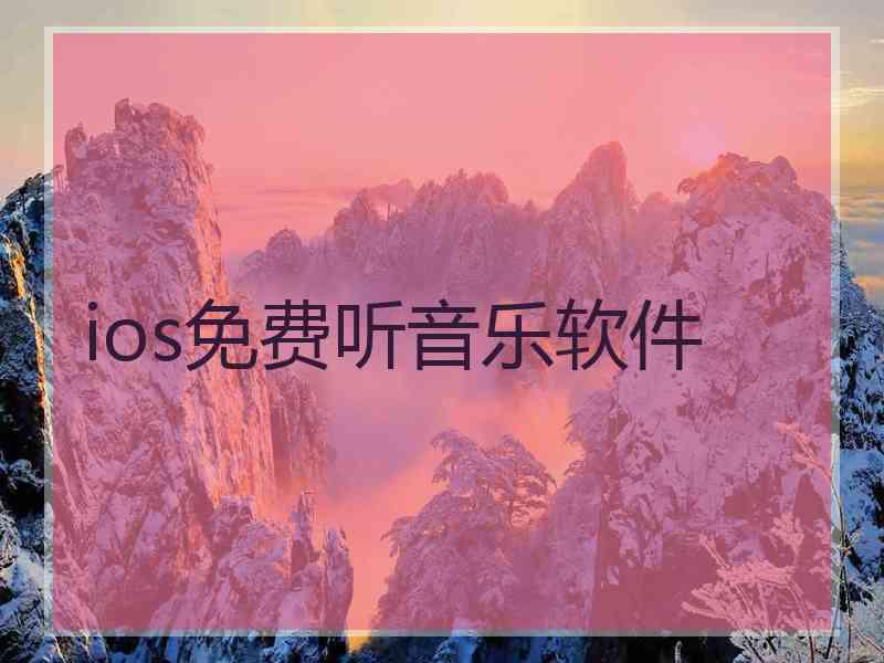 ios免费听音乐软件