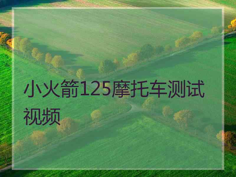 小火箭125摩托车测试视频