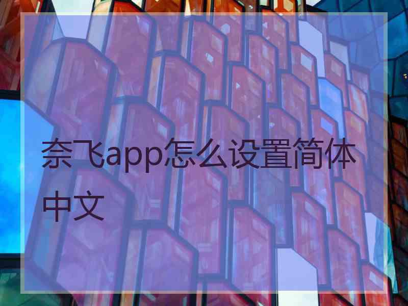 奈飞app怎么设置简体中文