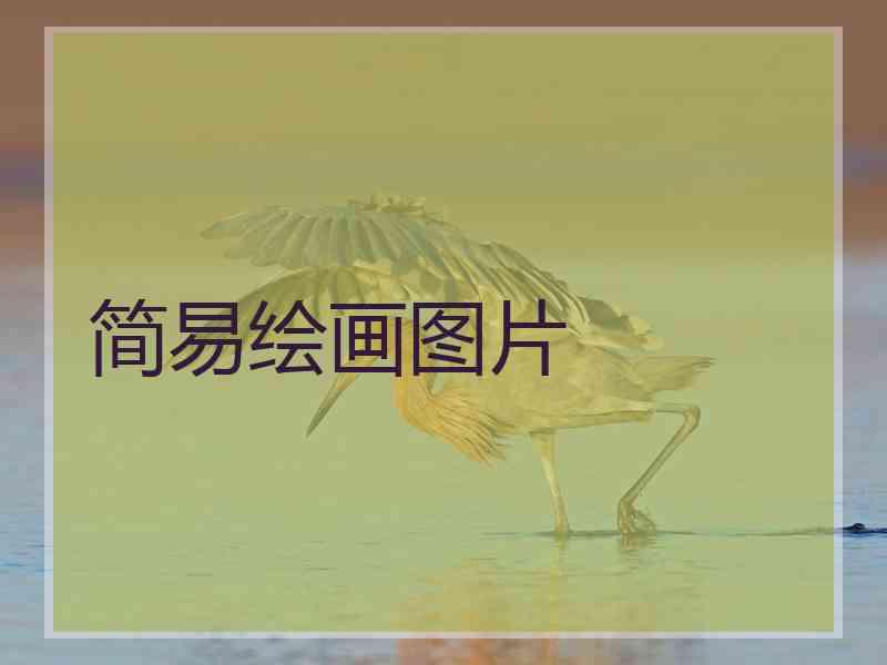 简易绘画图片