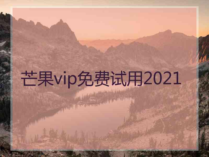 芒果vip免费试用2021