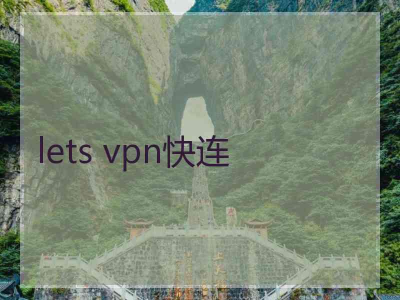 lets vpn快连