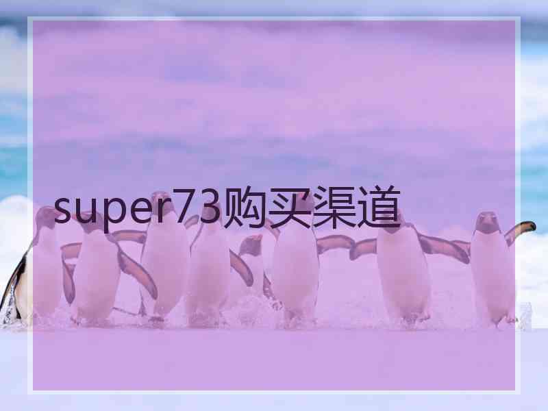 super73购买渠道