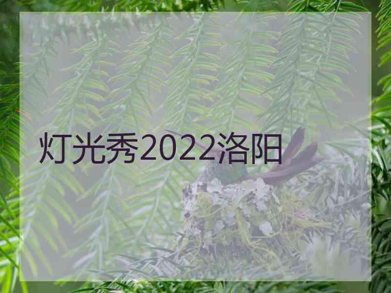 灯光秀2022洛阳