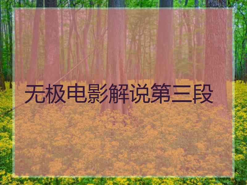 无极电影解说第三段