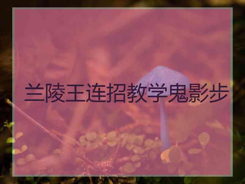 兰陵王连招教学鬼影步