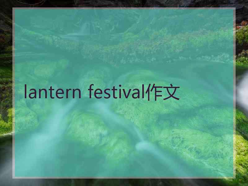 lantern festival作文