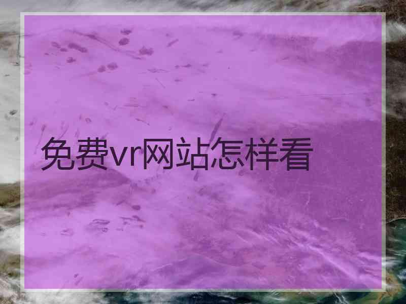 免费vr网站怎样看