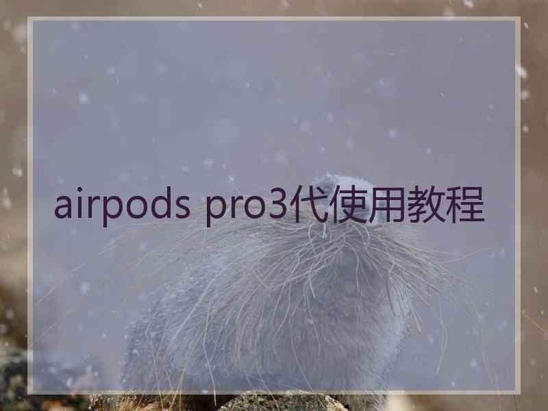 airpods pro3代使用教程