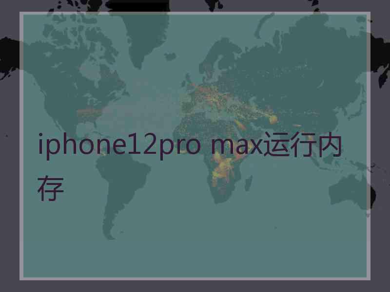 iphone12pro max运行内存