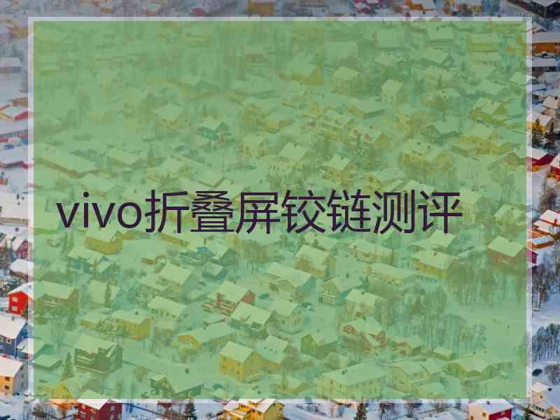 vivo折叠屏铰链测评