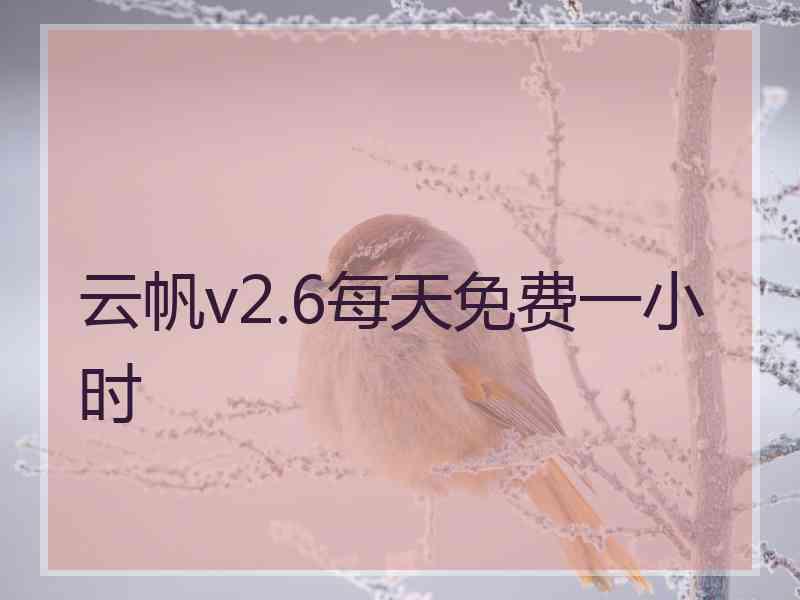 云帆v2.6每天免费一小时