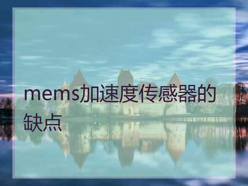 mems加速度传感器的缺点