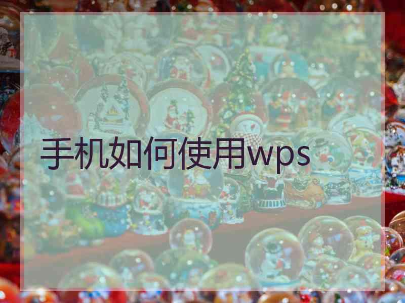 手机如何使用wps