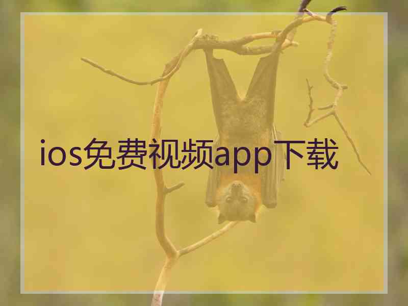 ios免费视频app下载