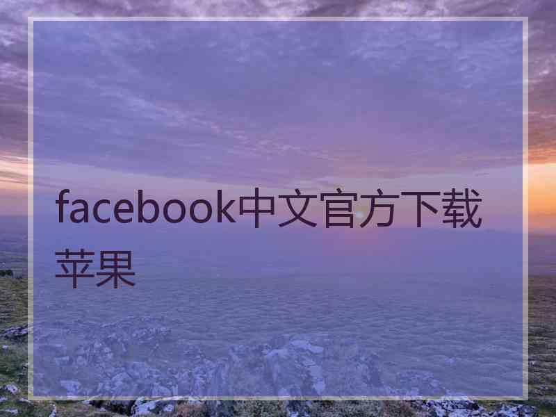 facebook中文官方下载苹果