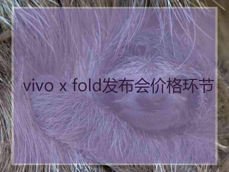 vivo x fold发布会价格环节