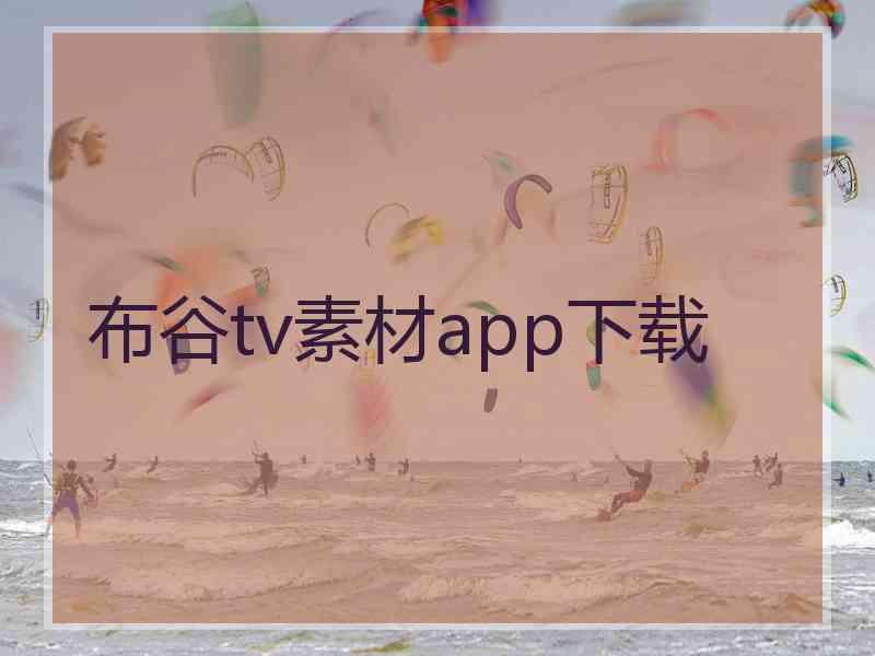 布谷tv素材app下载