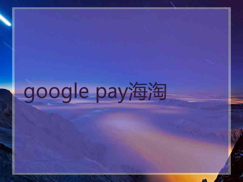 google pay海淘