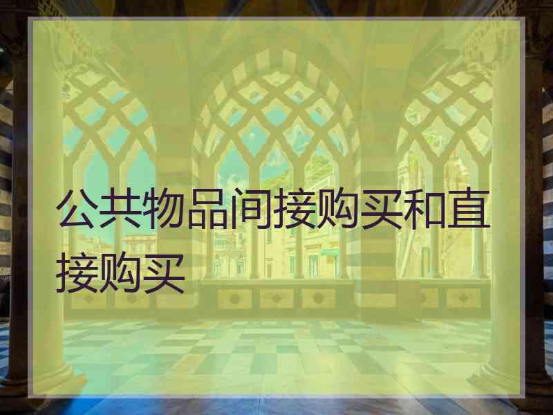 公共物品间接购买和直接购买