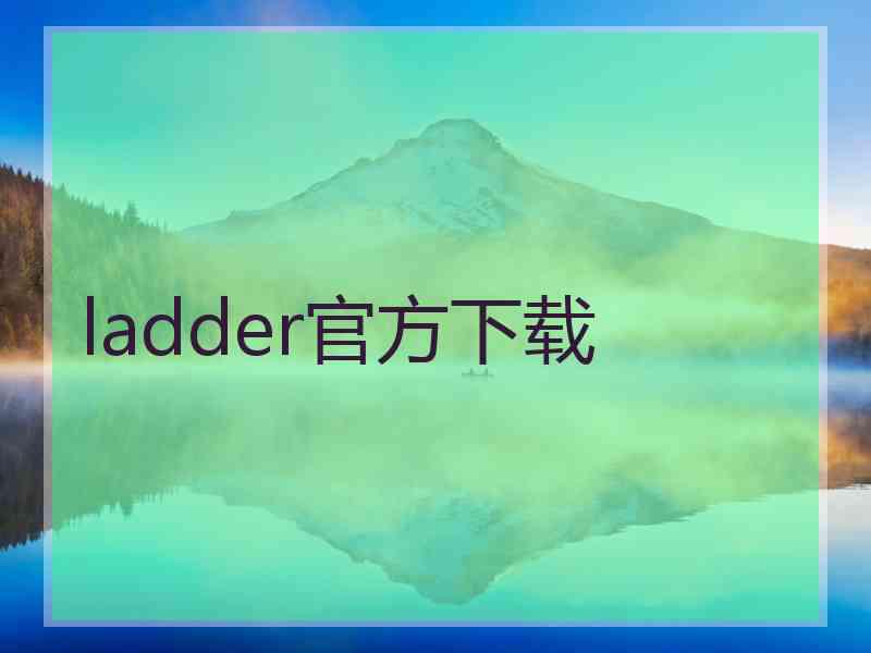 ladder官方下载