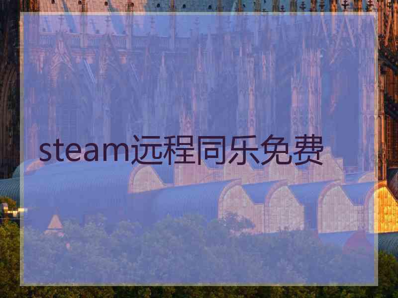 steam远程同乐免费