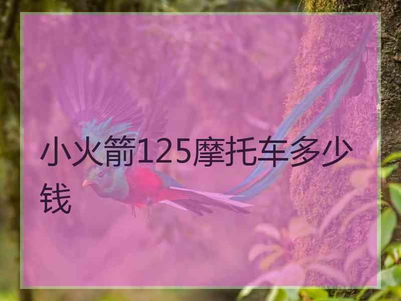 小火箭125摩托车多少钱