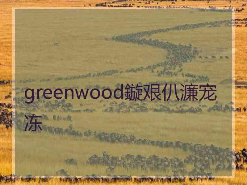 greenwood鏇艰仈濂宠冻