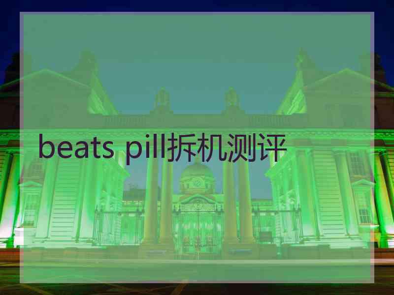 beats pill拆机测评