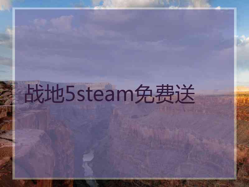 战地5steam免费送