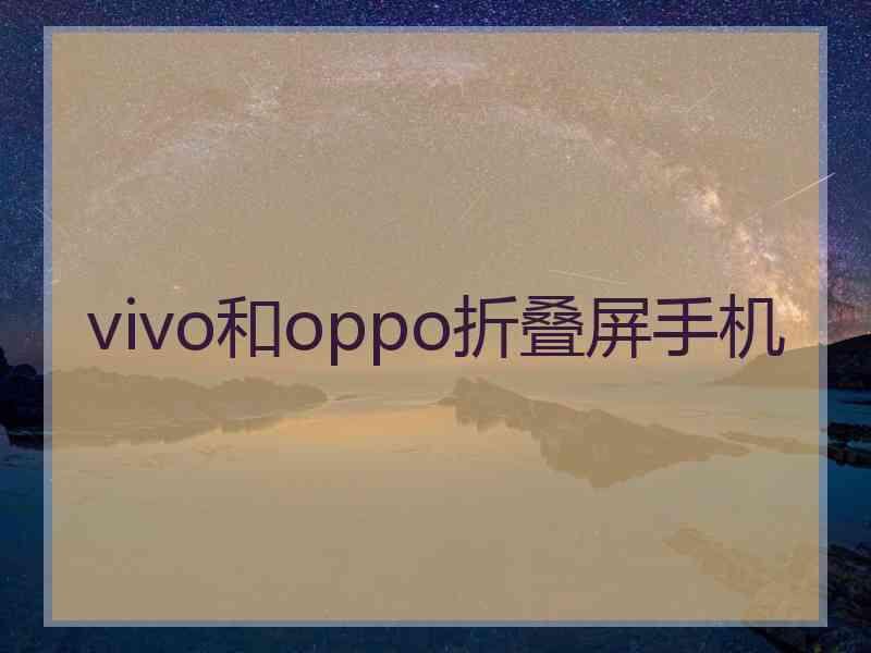 vivo和oppo折叠屏手机