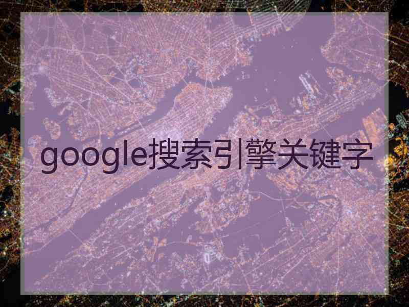 google搜索引擎关键字