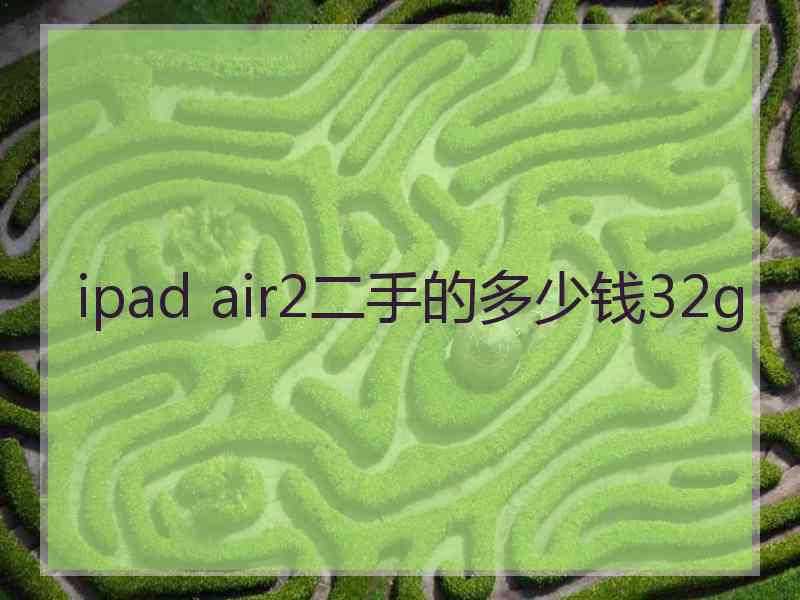 ipad air2二手的多少钱32g