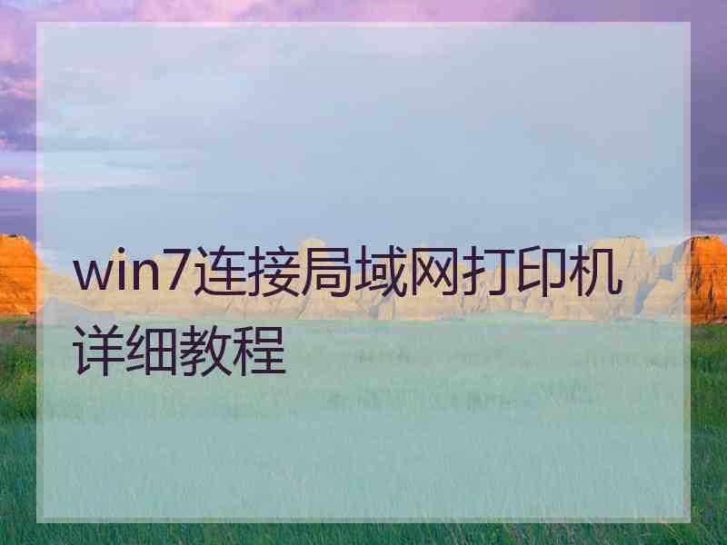 win7连接局域网打印机详细教程