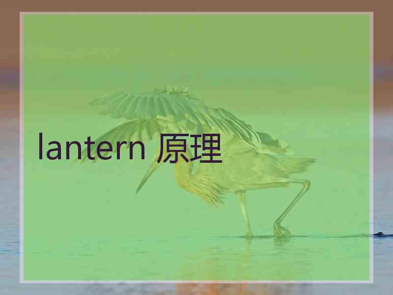 lantern 原理