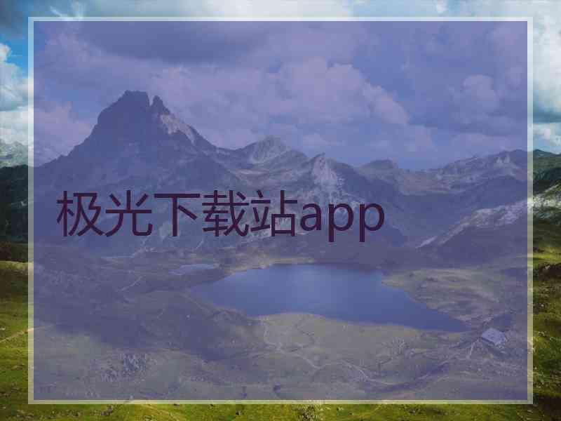 极光下载站app