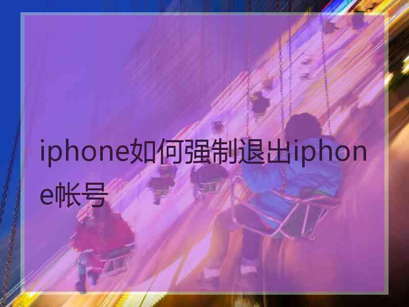 iphone如何强制退出iphone帐号