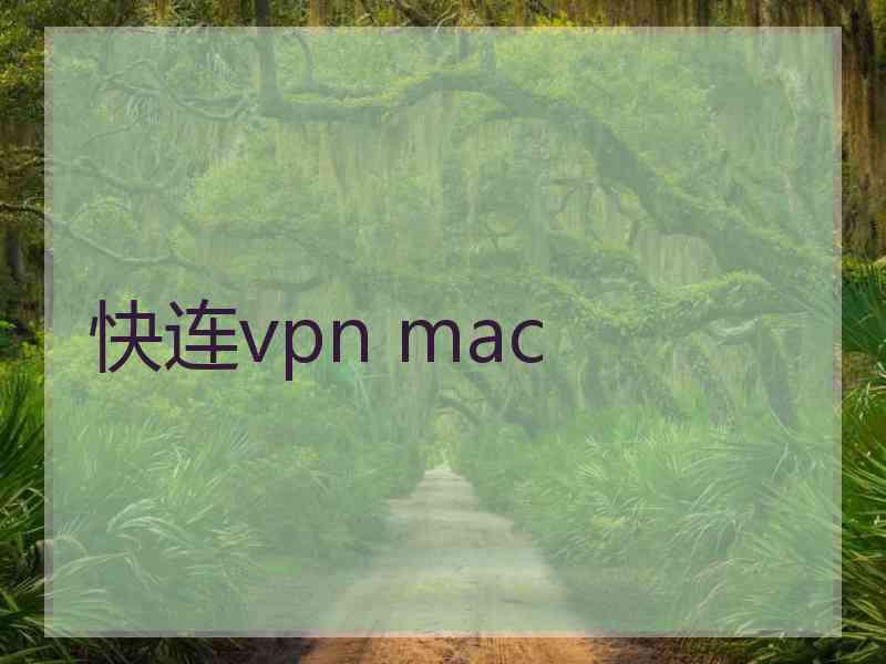 快连vpn mac