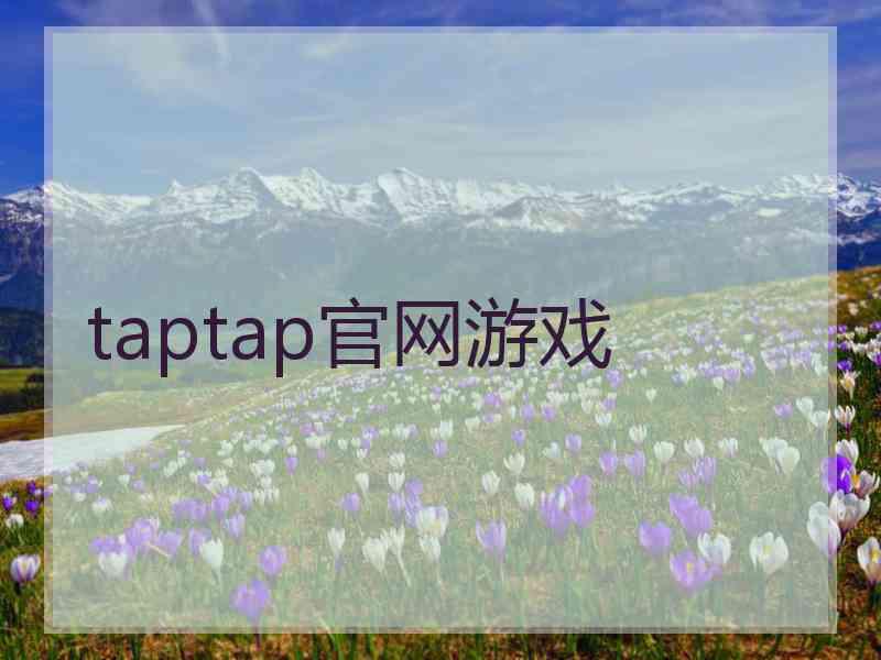 taptap官网游戏