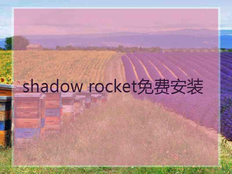 shadow rocket免费安装