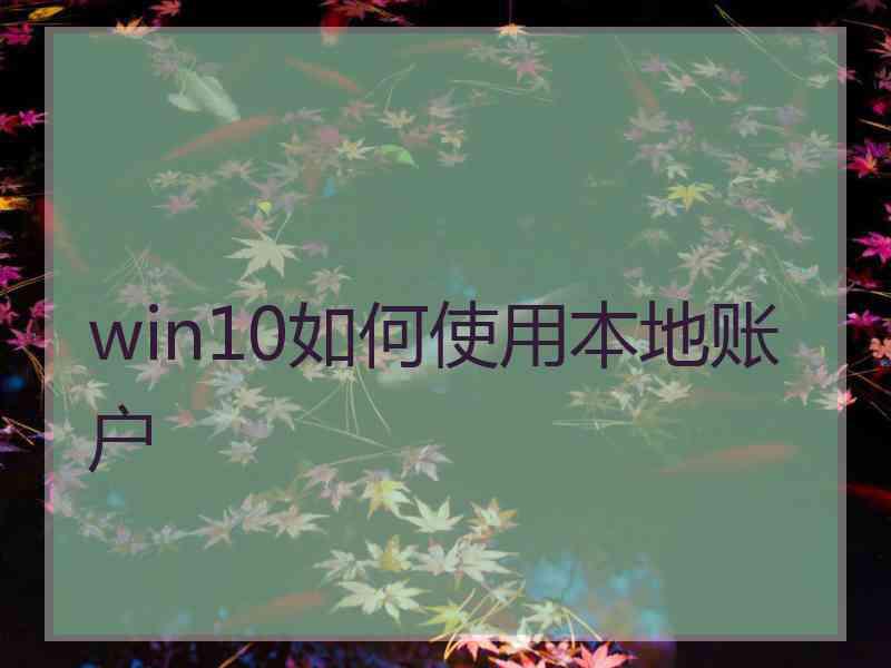 win10如何使用本地账户