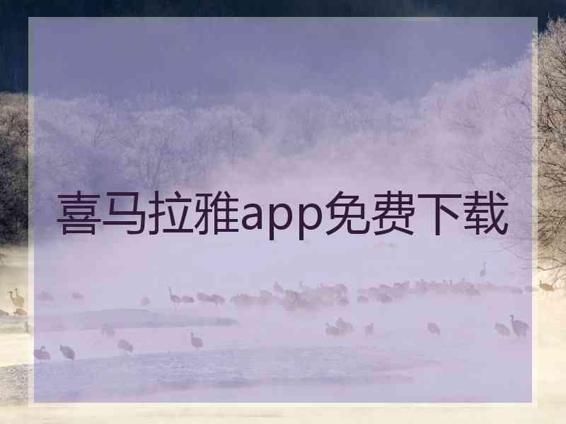 喜马拉雅app免费下载