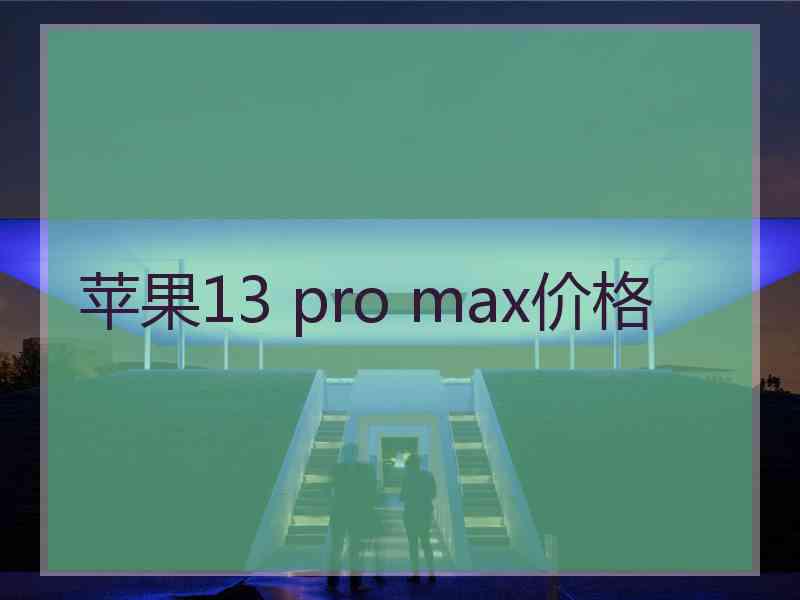 苹果13 pro max价格