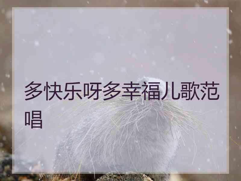 多快乐呀多幸福儿歌范唱