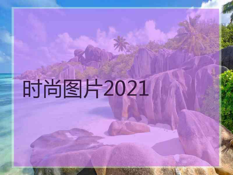 时尚图片2021