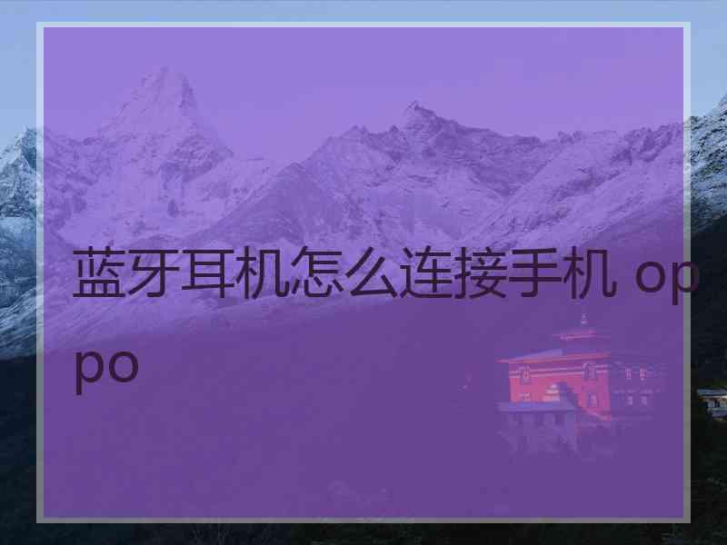 蓝牙耳机怎么连接手机 oppo