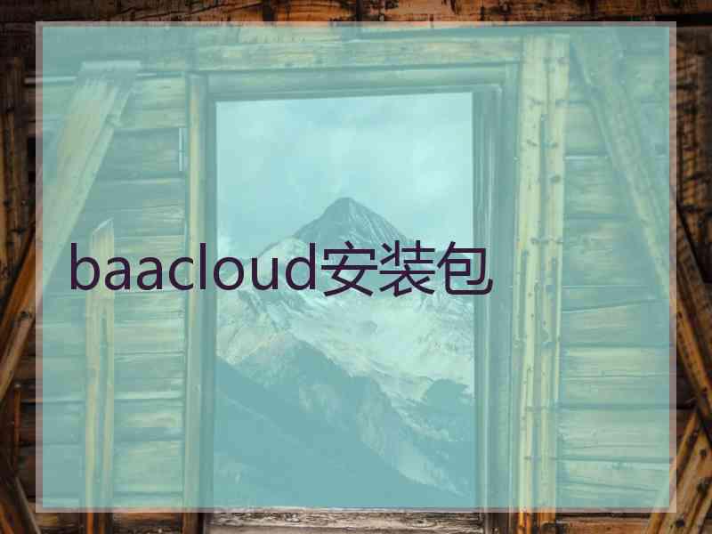 baacloud安装包