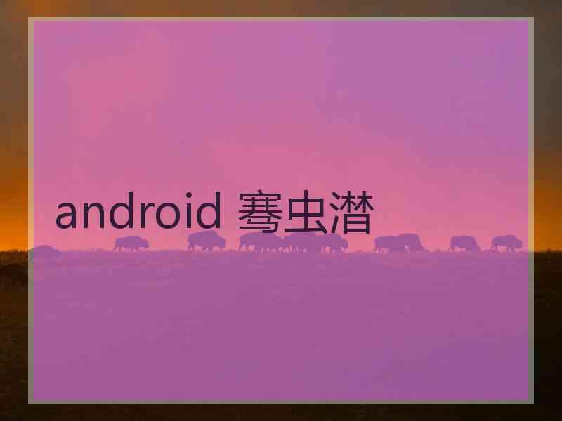 android 骞虫澘