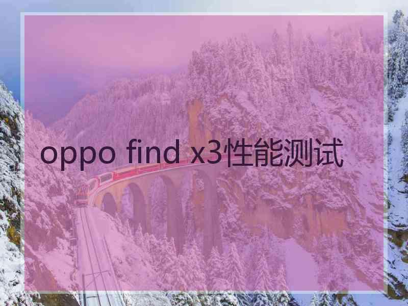 oppo find x3性能测试